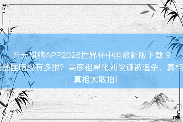 开元棋牌APP2026世界杯中国最新版下载 94