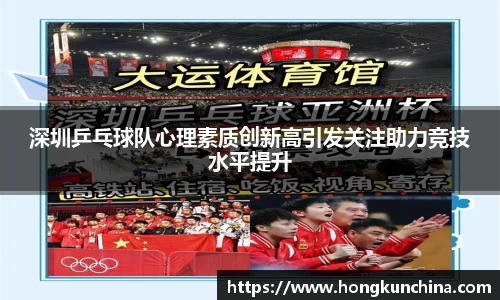 深圳乒乓球队心理素质创新高引发关注助力竞技水平提升