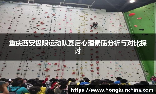 重庆西安极限运动队赛后心理素质分析与对比探讨