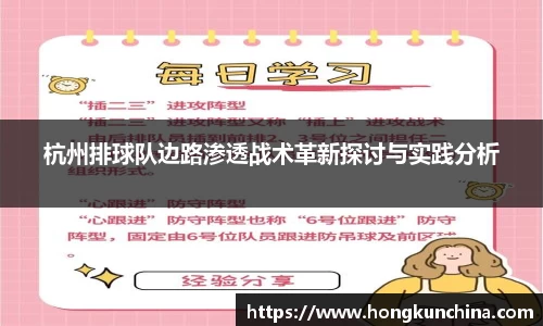 杭州排球队边路渗透战术革新探讨与实践分析