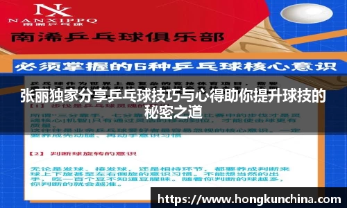 张丽独家分享乒乓球技巧与心得助你提升球技的秘密之道