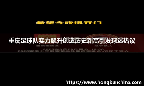 重庆足球队实力飙升创造历史新高引发球迷热议