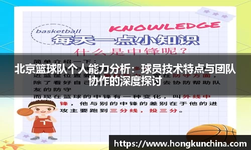 北京篮球队个人能力分析：球员技术特点与团队协作的深度探讨