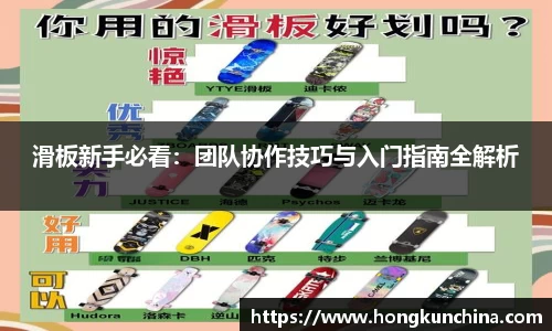 滑板新手必看：团队协作技巧与入门指南全解析
