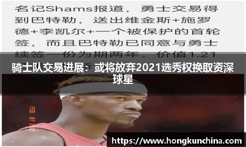 骑士队交易进展：或将放弃2021选秀权换取资深球星