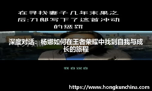 深度对话：杨娜如何在王者荣耀中找到自我与成长的旅程