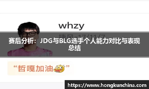 赛后分析：JDG与BLG选手个人能力对比与表现总结