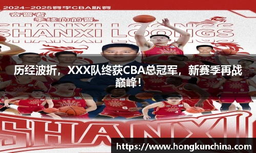 历经波折，XXX队终获CBA总冠军，新赛季再战巅峰！