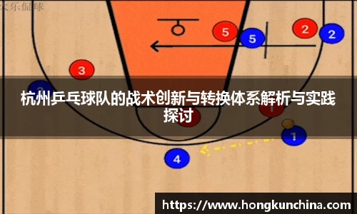 杭州乒乓球队的战术创新与转换体系解析与实践探讨
