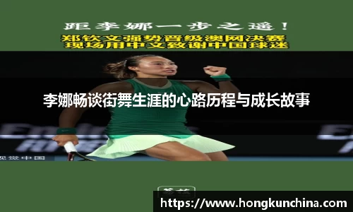 李娜畅谈街舞生涯的心路历程与成长故事