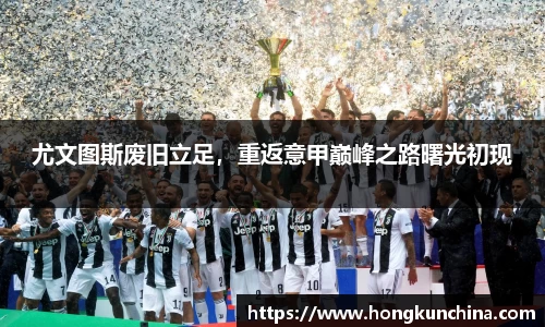 尤文图斯废旧立足，重返意甲巅峰之路曙光初现