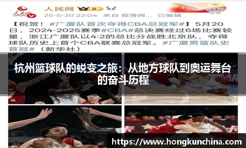 杭州篮球队的蜕变之旅：从地方球队到奥运舞台的奋斗历程