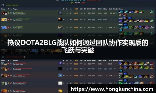 热议DOTA2BLG战队如何通过团队协作实现质的飞跃与突破