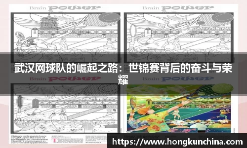 武汉网球队的崛起之路：世锦赛背后的奋斗与荣耀