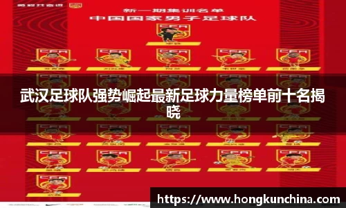 武汉足球队强势崛起最新足球力量榜单前十名揭晓