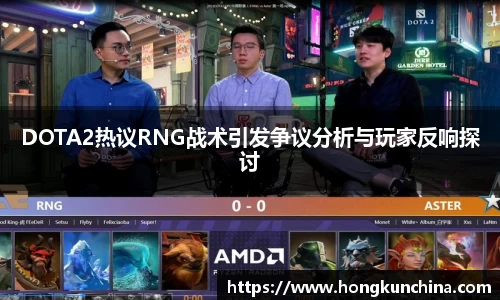 DOTA2热议RNG战术引发争议分析与玩家反响探讨
