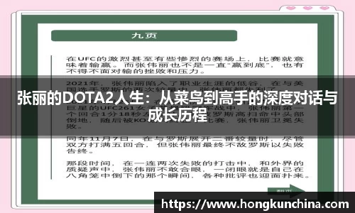 张丽的DOTA2人生：从菜鸟到高手的深度对话与成长历程