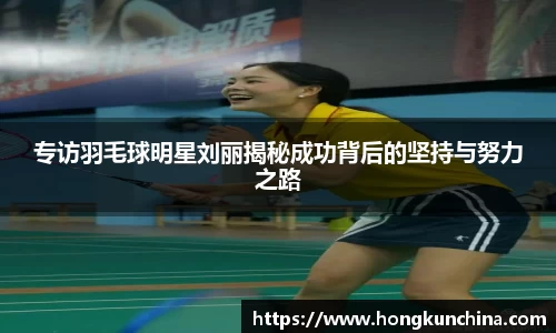 专访羽毛球明星刘丽揭秘成功背后的坚持与努力之路