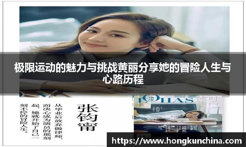 极限运动的魅力与挑战黄丽分享她的冒险人生与心路历程