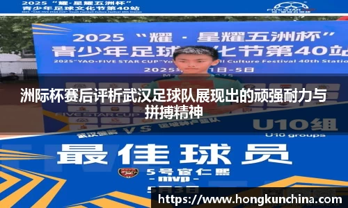 洲际杯赛后评析武汉足球队展现出的顽强耐力与拼搏精神