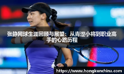张静网球生涯回顾与展望：从青涩小将到职业高手的心路历程