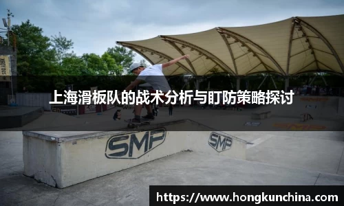 上海滑板队的战术分析与盯防策略探讨