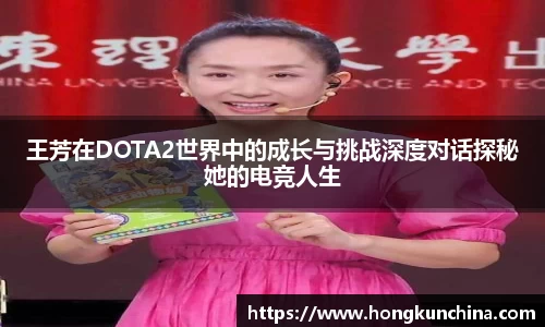 王芳在DOTA2世界中的成长与挑战深度对话探秘她的电竞人生