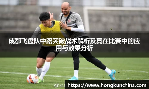 成都飞盘队中路突破战术解析及其在比赛中的应用与效果分析