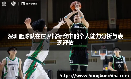 深圳篮球队在世界锦标赛中的个人能力分析与表现评估