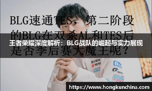 王者荣耀深度解析：BLG战队的崛起与实力展现