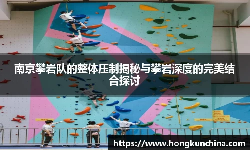 南京攀岩队的整体压制揭秘与攀岩深度的完美结合探讨
