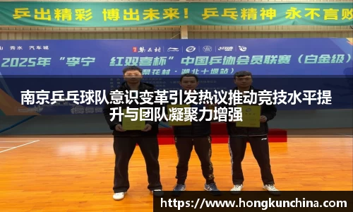 南京乒乓球队意识变革引发热议推动竞技水平提升与团队凝聚力增强