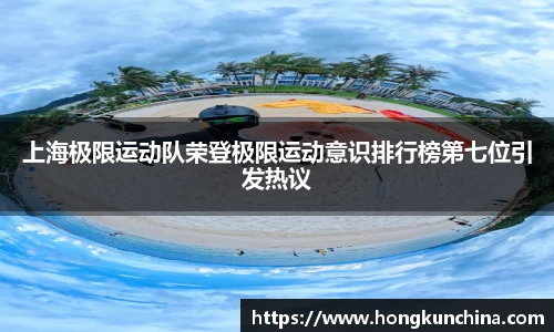 上海极限运动队荣登极限运动意识排行榜第七位引发热议