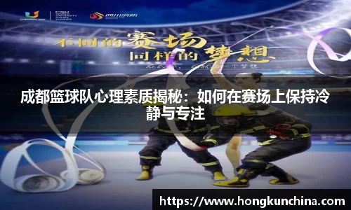 成都篮球队心理素质揭秘：如何在赛场上保持冷静与专注