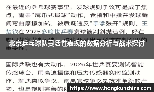 北京乒乓球队灵活性表现的数据分析与战术探讨