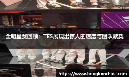 全明星赛回顾：TES展现出惊人的速度与团队默契