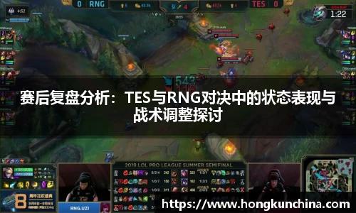 赛后复盘分析：TES与RNG对决中的状态表现与战术调整探讨
