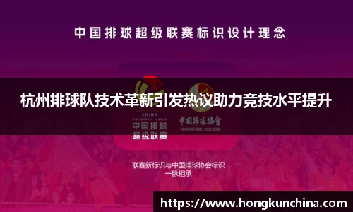 杭州排球队技术革新引发热议助力竞技水平提升