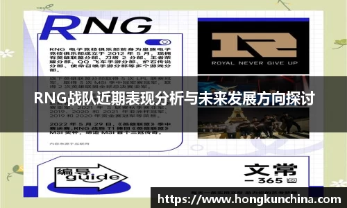 RNG战队近期表现分析与未来发展方向探讨