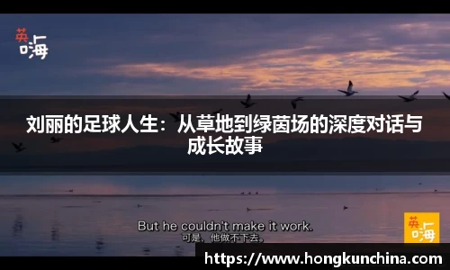 刘丽的足球人生：从草地到绿茵场的深度对话与成长故事